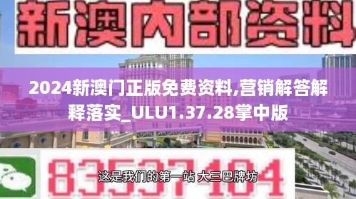 2024新澳门正版免费资料,营销解答解释落实_ULU1.37.28掌中版