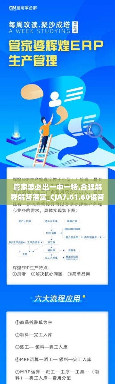 管家婆必出一中一特,合理解释解答落实_CJA7.61.60语音版