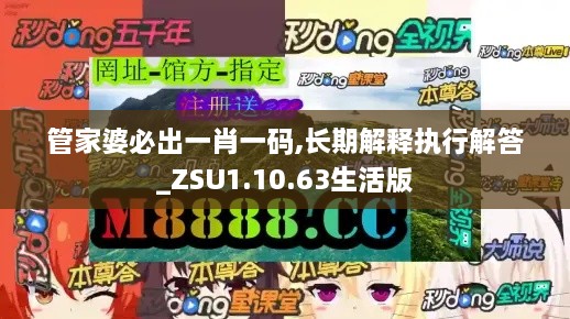 管家婆必出一肖一码,长期解释执行解答_ZSU1.10.63生活版