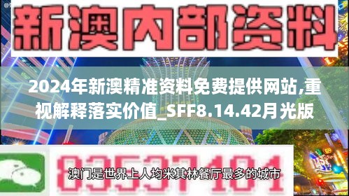 2024年新澳精准资料免费提供网站,重视解释落实价值_SFF8.14.42月光版