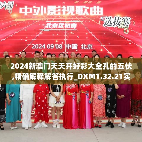 2024新澳门天天开好彩大全孔的五伏,精确解释解答执行_DXM1.32.21实验版