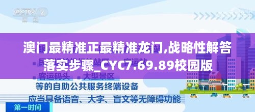 澳门最精准正最精准龙门,战略性解答落实步骤_CYC7.69.89校园版