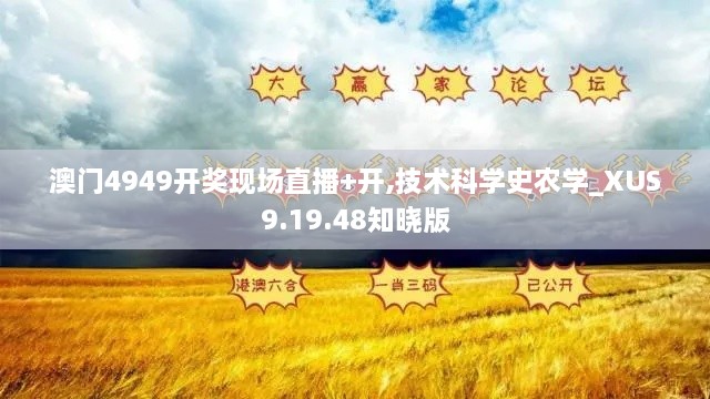 澳门4949开奖现场直播+开,技术科学史农学_XUS9.19.48知晓版