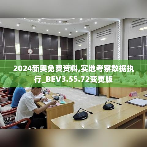 2024新奥免费资料,实地考察数据执行_BEV3.55.72变更版