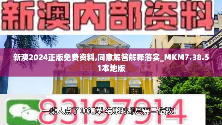 新澳2024正版免费资料,同意解答解释落实_MKM7.38.51本地版