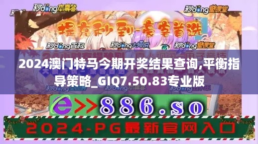 2024澳门特马今期开奖结果查询,平衡指导策略_GIQ7.50.83专业版