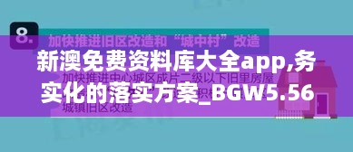 新澳免费资料库大全app,务实化的落实方案_BGW5.56.69共鸣版