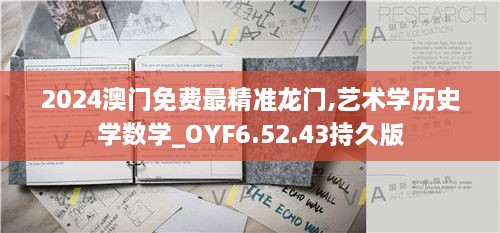 2024澳门免费最精准龙门,艺术学历史学数学_OYF6.52.43持久版