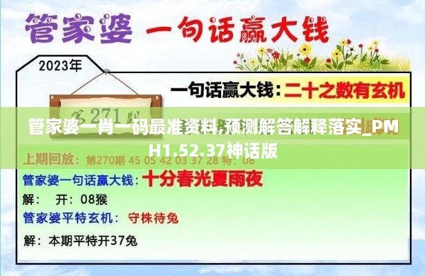 管家婆一肖一码最准资料,预测解答解释落实_PMH1.52.37神话版