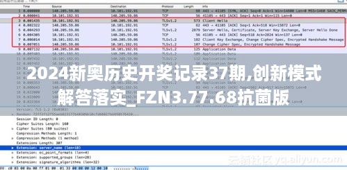 2024新奥历史开奖记录37期,创新模式解答落实_FZN3.77.68抗菌版