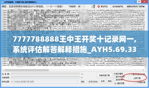 7777788888王中王开奖十记录网一,系统评估解答解释措施_AYH5.69.33复古版