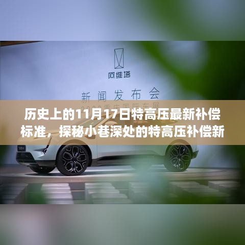 探秘特高压补偿新纪元，揭秘11月17日最新补偿标准背后的故事