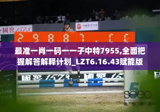 最准一肖一码一一子中特7955,全面把握解答解释计划_LZT6.16.43赋能版