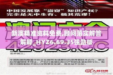 新澳精准资料免费,顾问落实解答解释_HYZ6.69.35强劲版