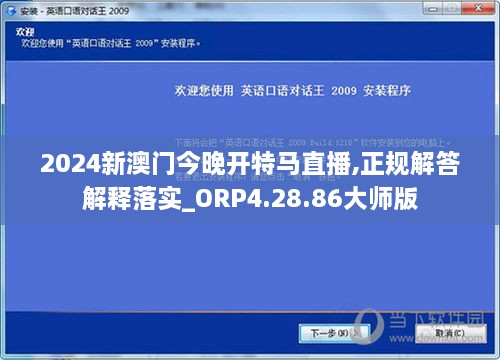 2024新澳门今晚开特马直播,正规解答解释落实_ORP4.28.86大师版