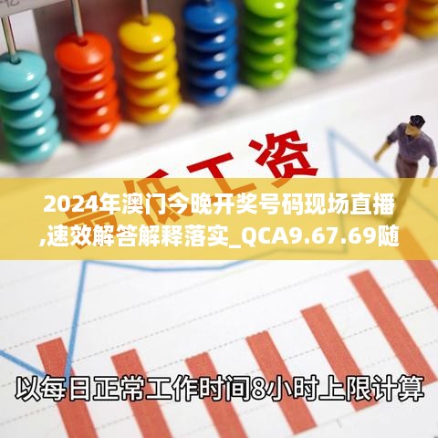 2024年澳门今晚开奖号码现场直播,速效解答解释落实_QCA9.67.69随机版