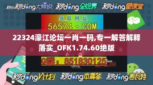 22324濠江论坛一肖一码,专一解答解释落实_OFK1.74.60绝版