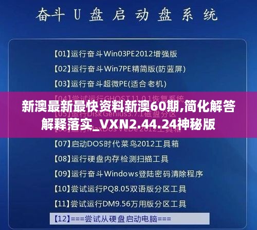 新澳最新最快资料新澳60期,简化解答解释落实_VXN2.44.24神秘版