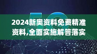 2024新奥资料免费精准资料,全面实施解答落实_NBK8.54.73响应版