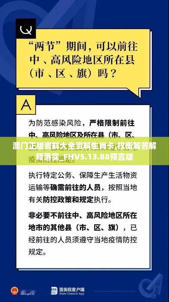 澳门正版资料大全资料生肖卡,权衡解答解释落实_FHV5.13.88预言版