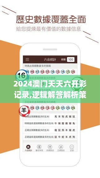 2024澳门天天六开彩记录,逻辑解答解析策略解释_KXS9.54.24荣耀版