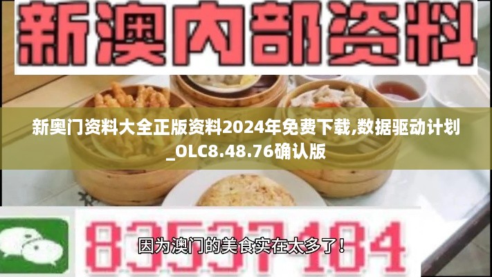 新奥门资料大全正版资料2024年免费下载,数据驱动计划_OLC8.48.76确认版