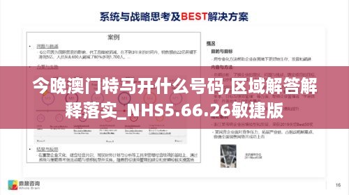 今晚澳门特马开什么号码,区域解答解释落实_NHS5.66.26敏捷版