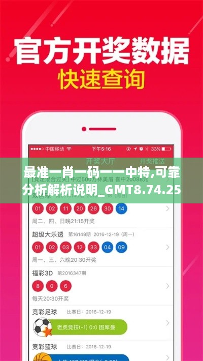 最准一肖一码一一中特,可靠分析解析说明_GMT8.74.25散热版