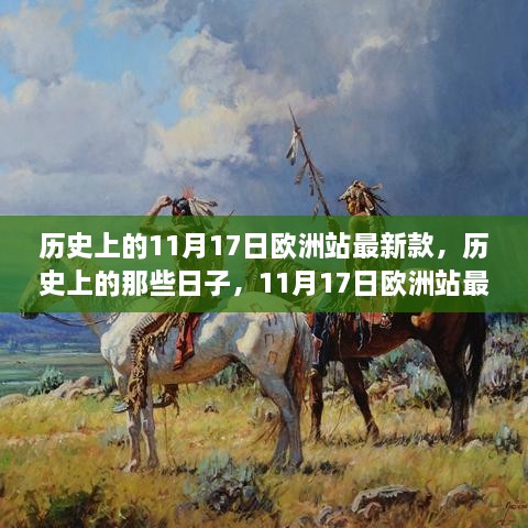 历史上的那些日子，探寻欧洲站最新款，启程自然美景之旅，寻找内心的平和与宁静（标题）