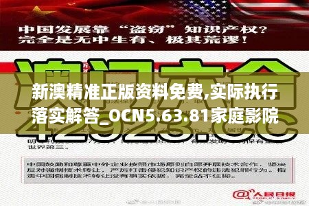 新澳精准正版资料免费,实际执行落实解答_OCN5.63.81家庭影院版