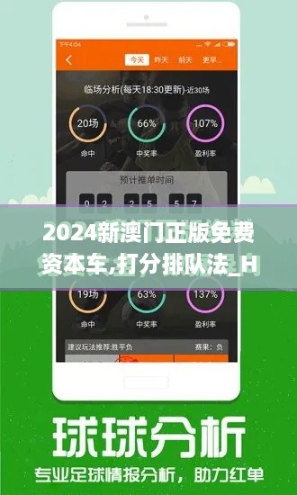 2024新澳门正版免费资本车,打分排队法_HRS4.38.81先锋版