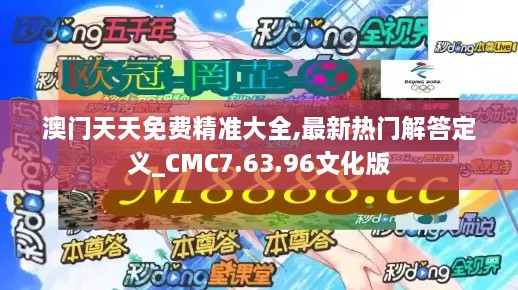 澳门天天免费精准大全,最新热门解答定义_CMC7.63.96文化版