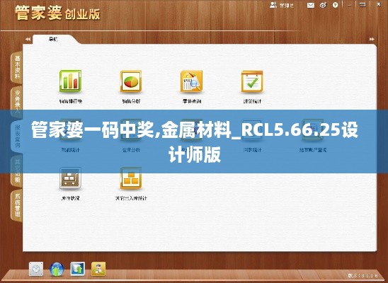 管家婆一码中奖,金属材料_RCL5.66.25设计师版