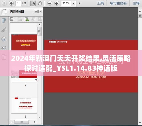 2024年新澳门天天开奖结果,灵活策略探讨适配_YSL1.14.83神话版