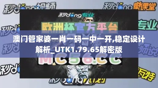 澳门管家婆一肖一码一中一开,稳定设计解析_UTK1.79.65解密版