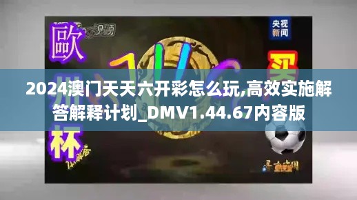 2024澳门天天六开彩怎么玩,高效实施解答解释计划_DMV1.44.67内容版