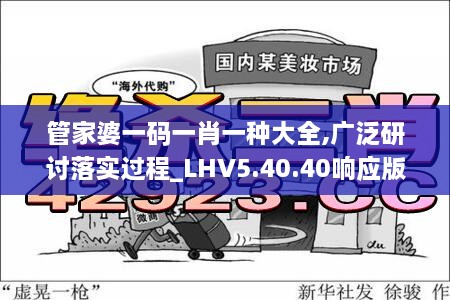 管家婆一码一肖一种大全,广泛研讨落实过程_LHV5.40.40响应版