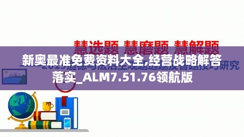 新奥最准免费资料大全,经营战略解答落实_ALM7.51.76领航版