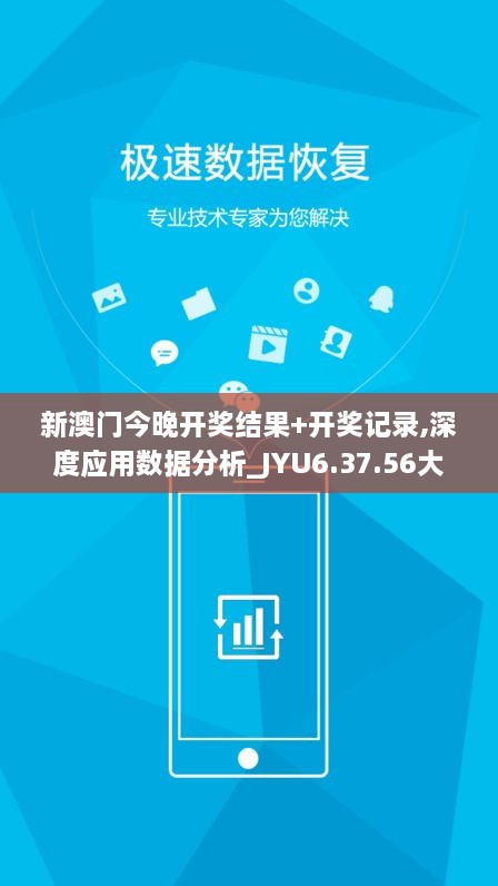 新澳门今晚开奖结果+开奖记录,深度应用数据分析_JYU6.37.56大师版