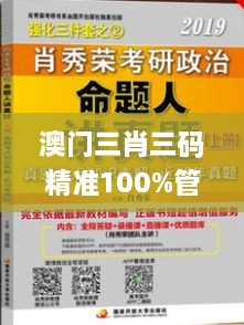 澳门三肖三码精准100%管家婆,立刻计划解析响应_QIR3.58.58远程版