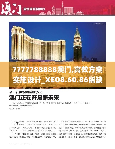 7777788888澳门,高效方案实施设计_XEO8.60.86稀缺版