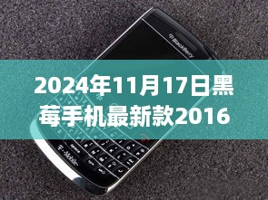 2024年黑莓手机最新款购买与使用指南，初学者也能轻松掌握