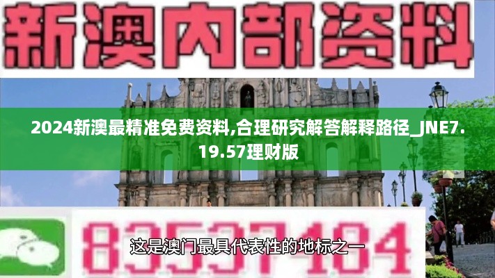 2024新澳最精准免费资料,合理研究解答解释路径_JNE7.19.57理财版