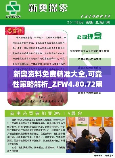 新奥资料免费精准大全,可靠性策略解析_ZFW4.80.72黑科技版