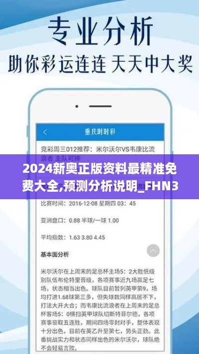 2024新奥正版资料最精准免费大全,预测分析说明_FHN3.14.75解题版