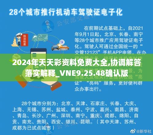 2024年天天彩资料免费大全,协调解答落实解释_VNE9.25.48确认版