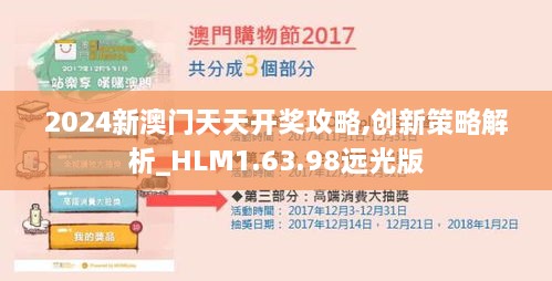 2024新澳门天天开奖攻略,创新策略解析_HLM1.63.98远光版