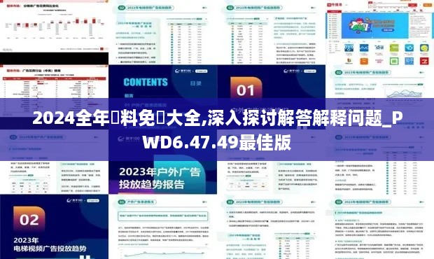 2024全年資料免費大全,深入探讨解答解释问题_PWD6.47.49最佳版