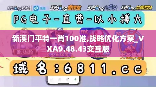 新澳门平特一肖100准,战略优化方案_VXA9.48.43交互版