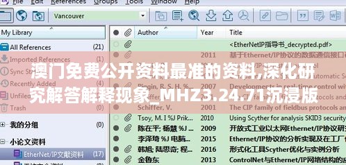 澳门免费公开资料最准的资料,深化研究解答解释现象_MHZ3.24.71沉浸版